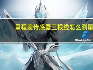 里程表传感器三根线怎么测量