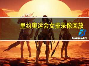 里约奥运会女排录像回放（里约奥运会女排录像）