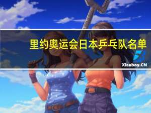 里约奥运会日本乒乓队名单