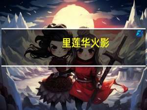 里莲华 火影（里莲华）