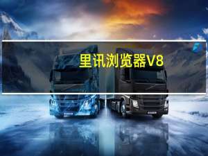 里讯浏览器 V8.21.04.02 官方版（里讯浏览器 V8.21.04.02 官方版功能简介）