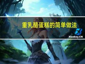 重乳酪蛋糕的简单做法（重乳酪蛋糕）