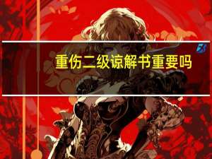 重伤二级谅解书重要吗