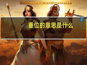 重位的意思是什么