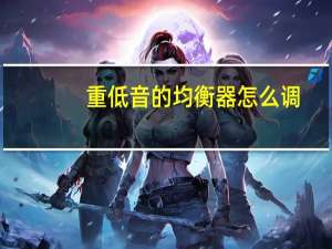 重低音的均衡器怎么调