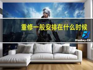 重修一般安排在什么时候
