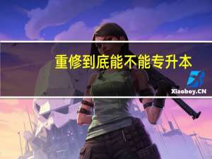 重修到底能不能专升本