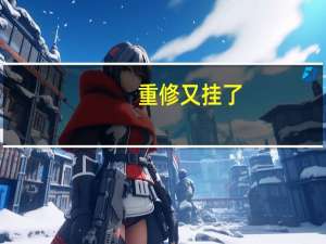 重修又挂了