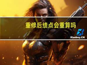 重修后绩点会重算吗