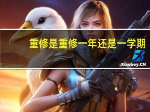 重修是重修一年还是一学期