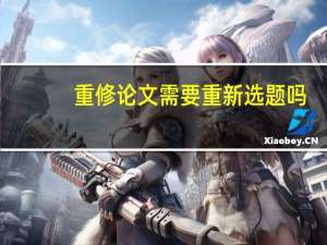 重修论文需要重新选题吗