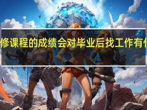 重修课程的成绩会对毕业后找工作有什么影响