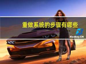 重做系统的步骤有哪些（重做系统的步骤）