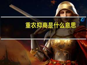 重农抑商是什么意思