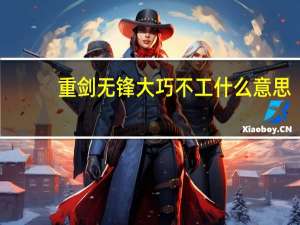 重剑无锋大巧不工什么意思
