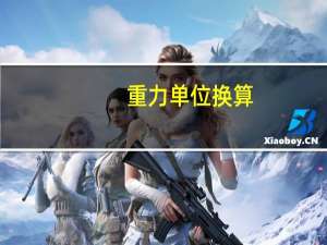 重力单位换算（重力单位）