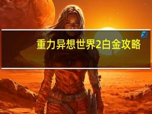 重力异想世界2白金攻略