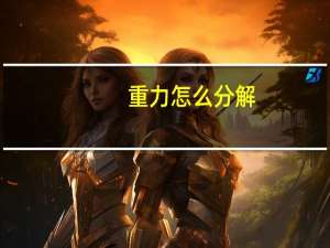 重力怎么分解