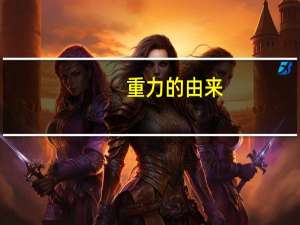 重力的由来