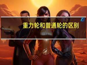 重力轮和普通轮的区别