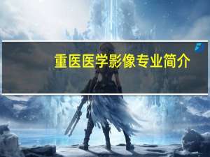 重医医学影像专业简介