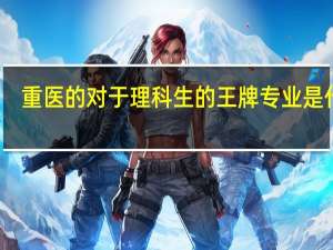 重医的对于理科生的王牌专业是什么