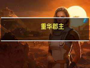 重华郡主（重华）
