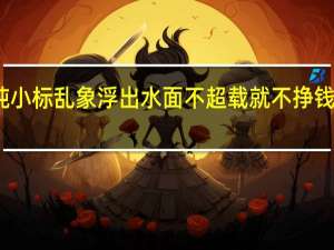 重卡大吨小标乱象浮出水面 不超载就不挣钱的怪圈怎么破