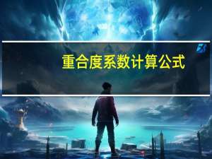 重合度系数计算公式