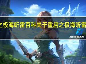 重启之极海听雷百科 关于重启之极海听雷百科的介绍