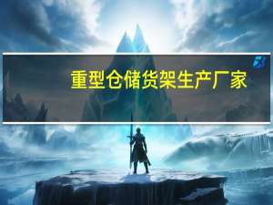 重型仓储货架生产厂家