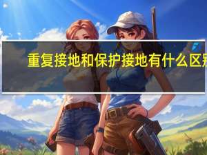 重复接地和保护接地有什么区别