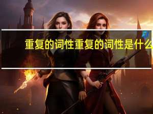 重复的词性重复的词性是什么