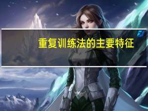 重复训练法的主要特征
