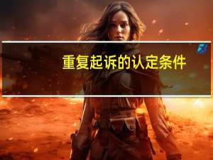 重复起诉的认定条件
