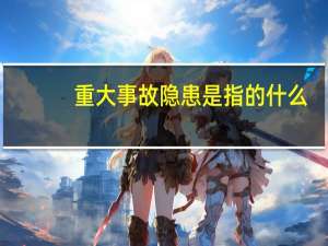 重大事故隐患是指的什么