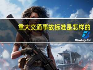 重大交通事故标准是怎样的