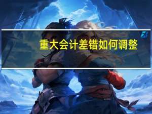 重大会计差错如何调整