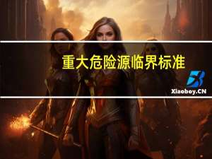 重大危险源临界标准