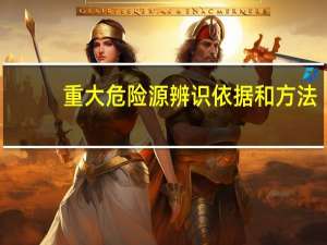 重大危险源辨识依据和方法