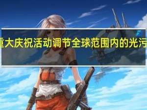 重大庆祝活动调节全球范围内的光污染模式