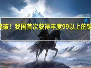 重大突破！我国首次获得丰度99%以上的镱176同位素：可治疗癌症