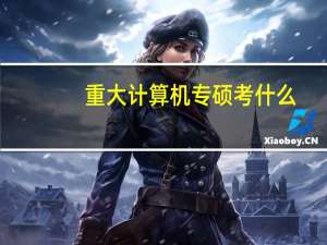 重大计算机专硕考什么