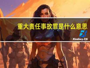 重大责任事故罪是什么意思
