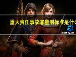 重大责任事故罪量刑标准是什么