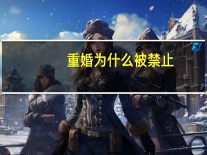 重婚为什么被禁止