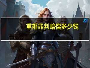 重婚罪判赔偿多少钱