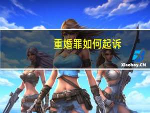 重婚罪如何起诉