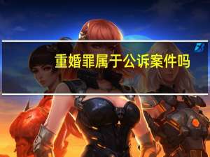重婚罪属于公诉案件吗