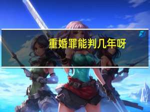 重婚罪能判几年呀